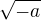 $\sqrt{-a}$