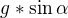 $g*\sin \alpha $