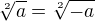 $\sqrt[2]{a} = \sqrt[2]{-a}$