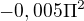 $-0,005\Pi ^{2}$