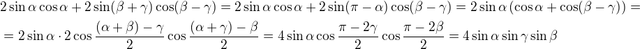 $2\sin \alpha \cos \alpha +2\sin (\beta +\gamma )\cos (\beta -\gamma )=2\sin \alpha \cos \alpha+2\sin (\pi -\alpha )\cos(\beta -\gamma ) =2\sin \alpha \left(\cos \alpha +\cos (\beta -\gamma )\right)=\nl =2\sin \alpha \cdot 2\cos \frac{(\alpha +\beta) -\gamma }{2}\cos \frac{(\alpha +\gamma) -\beta }{2}=4\sin \alpha \cos \frac{\pi -2\gamma}{2}\cos \frac{\pi -2\beta }{2}=4\sin \alpha \sin \gamma \sin \beta $