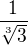 $\frac{1}{\sqrt[3]{3}}$