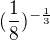$(\frac{1}{8})^{-\frac{1}{3}}$