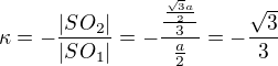 $\kappa = - \frac{|SO_2|}{|SO_1|} = -\frac{\frac{\frac{\sqrt{3}a}{2}}{3}}{\frac a2} = - \frac{\sqrt{3}}{3}$