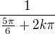 $\frac{1}{\frac{5\pi}{6} + 2k\pi}$