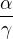 $\frac{\alpha}{\gamma}$