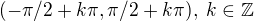 $(-\pi/2+k\pi,\pi/2+k\pi),\; k \in \mathbb{Z}$