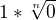 $1*\sqrt[n]{0} $