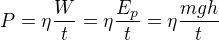 $P= \eta \frac{W}{t}= \eta \frac{E_{p}}{t}= \eta \frac{mgh}{t}$