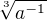$\sqrt[3]{a^{-1}}$