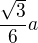 $\frac{\sqrt{3}}{6}a$