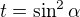 $t=\sin ^{2}\alpha $
