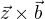 $\vec{z}�\vec{b}$