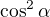 $\cos^2\alpha$