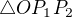$\triangle OP_1P_2$