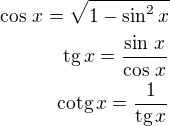 $\cos\,x=\sqrt{1-\sin^2x}\\\textrm{tg}\,x=\frac{\sin\,x}{\cos\,x}\\\textrm{cotg}\,x=\frac{1}{\textrm{tg}\,x}$