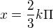 $x = \frac{2}{3}k\Pi $