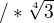 $/*\sqrt[4]{3}$