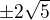 $\pm 2\sqrt{5}$