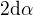 $2 \mathrm{d}\alpha$