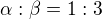 $\alpha : \beta=1:3$