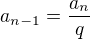 $a_{n-1}=\frac{a_n}{q}$