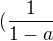 $(\frac{1}{1-a}$