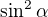 $\sin^2\alpha$