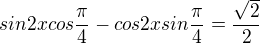 $sin2xcos\frac{\pi }{4}-cos2xsin\frac{\pi }{4}=\frac{\sqrt{2}}{2}$