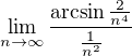 $\lim_{n \to \infty}{\frac{\arcsin \frac{2}{n^{4}}}{\frac{1}{n^{2}}}}$