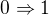 $0 \Rightarrow 1$