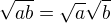 $\sqrt{ab} = \sqrt{a}\sqrt{b}$