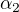 $\alpha_{2}$