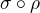 $\sigma \circ \rho$