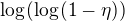 $\log_{}(\log_{}(1-\eta))$