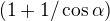 $(1+1/\cos \alpha )$