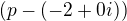 $(p-(-2+0i))$