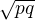 $ \sqrt {pq}$