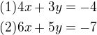 $(1)4x+3y=-4\nl(2)6x+5y=-7$