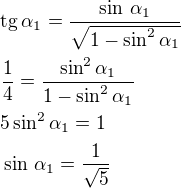 $\rm{tg}\,\alpha_1=\frac{\sin\,\alpha_1}{\sqrt{1-\sin^2\alpha_1}}\nl\frac 14=\frac{\sin^2\alpha_1}{1-\sin^2\alpha_1}\nl5\sin^2\alpha_1=1\nl\sin\,\alpha_1=\frac{1}{\sqrt5}$