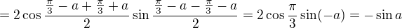 $=2\cos{\frac{\frac{\pi}{3}-a+\frac{\pi}{3}+a}{2}}\sin{\frac{\frac{\pi}{3}-a-\frac{\pi}{3}-a}{2}}=2\cos{\frac{\pi}{3}}\sin({-a})=-\sin a$