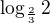$\log_\frac{2}{3} 2$