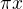 ${\pi x}$
