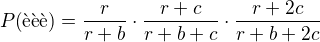 $P(\text{���}) = \frac{r}{r+b}\cdot \frac{r+c}{r+b+c}\cdot \frac{r+2c}{r+b+2c}$