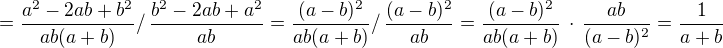 $=\frac{a^2-2ab+b^2}{ab(a+b)}/\,\frac{b^2-2ab+a^2}{ab}=\frac{(a-b)^2}{ab(a+b)}/\,\frac{(a-b)^2}{ab}=\frac{(a-b)^2}{ab(a+b)}\,\cdot\,\frac{ab}{(a-b)^2}=\frac{1}{a+b}$