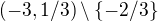 $(-3,1/3) \setminus \{-2/3\}$