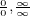 $_{\frac{0}{0}, \frac{\infty}{\infty}}$