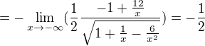 $=-\lim_{x\to-\infty}(\frac{1}{2}\frac{-1+\frac{12}{x}}{\sqrt{1+\frac{1}{x}-\frac{6}{x^{2}}}})=-\frac{1}{2}$