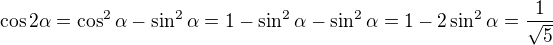 $\cos 2\alpha =\cos ^{2}\alpha -\sin ^{2}\alpha =1-\sin ^{2}\alpha-\sin ^{2}\alpha=1-2\sin ^{2}\alpha=\frac{1}{\sqrt{5}}$