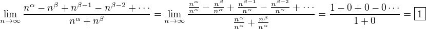 $\lim_{n\to\infty}\frac{n^{\alpha}-n^{\beta}+n^{\beta-1}-n^{\beta-2}+\cdots}{n^{\alpha}+n^{\beta}}=\lim_{n\to\infty}\frac{\frac{n^{\alpha}}{n^{\alpha}}-\frac{n^{\beta}}{n^{\alpha}}+\frac{n^{\beta-1}}{n^{\alpha}}-\frac{n^{\beta-2}}{n^{\alpha}}+\cdots}{\frac{n^{\alpha}}{n^{\alpha}}+\frac{n^{\beta}}{n^{\alpha}}}=\frac{1-0+0-0\cdots}{1+0}=\boxed{1}$